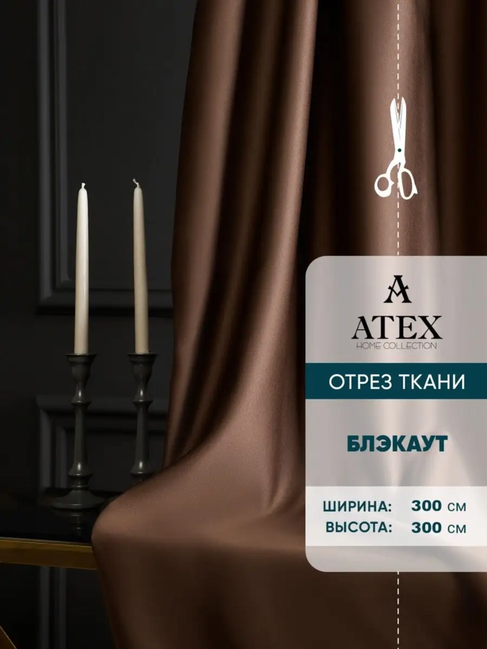 Блекаут ткань для штор и рукоделия