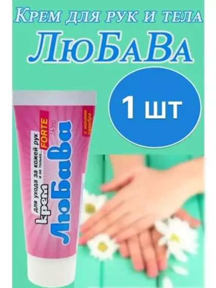 Любава Mахforte Крем для рук и тела 75мл * 1шт