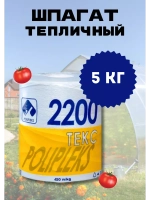 Шпагат сеновязальный полипропиленовый 2200 Текс *5кг