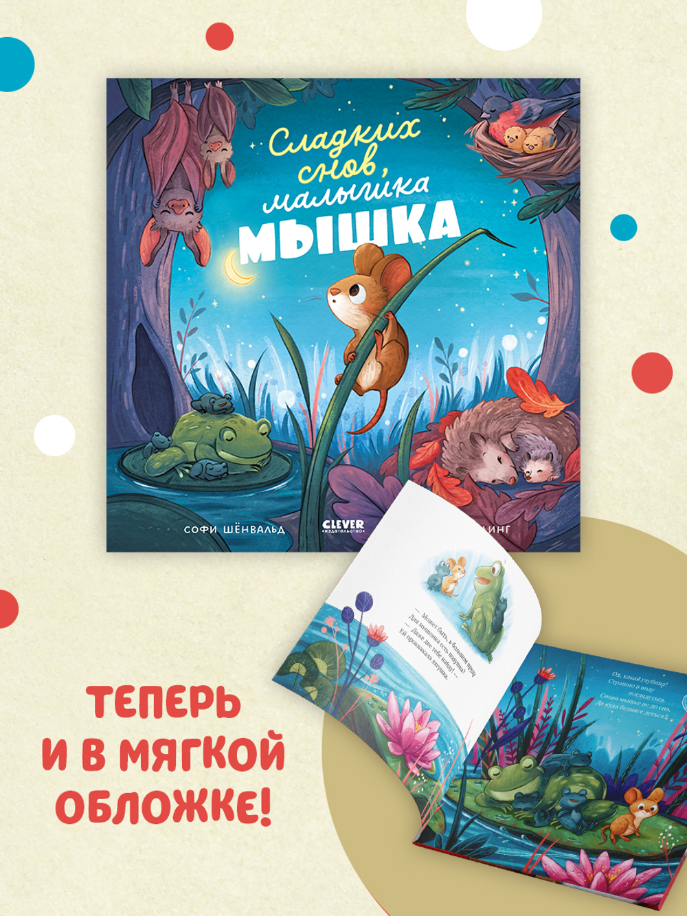 Книжки-картинки (мягкая обложка). Сладких снов, малышка мышка!
