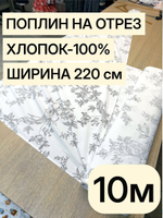 10м. Поплин "Идиллия" 100% хлопок 220 см ткань для шитья одежды постельного комплекта