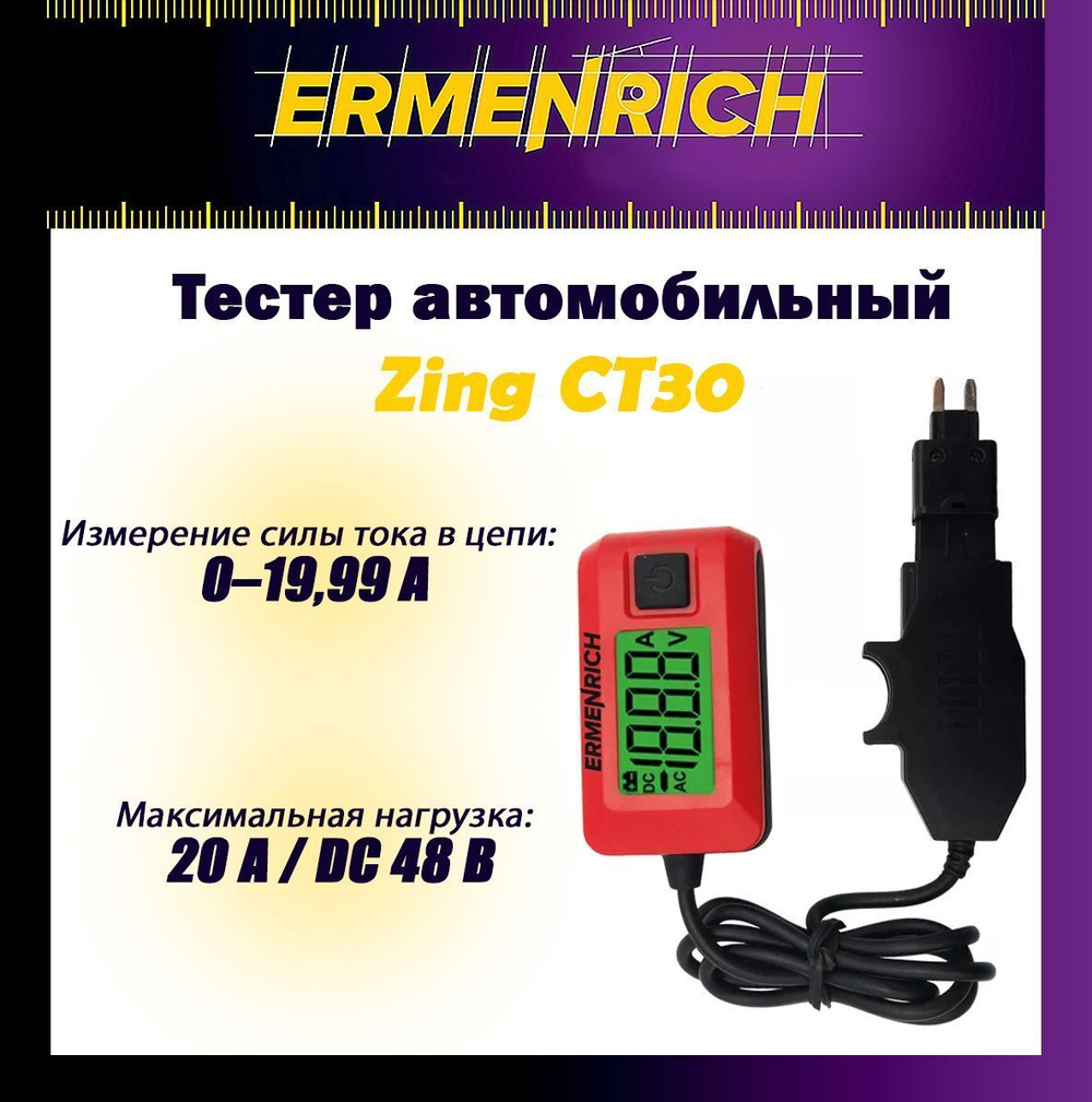 Тестер автомобильный Ermenrich Zing CT30