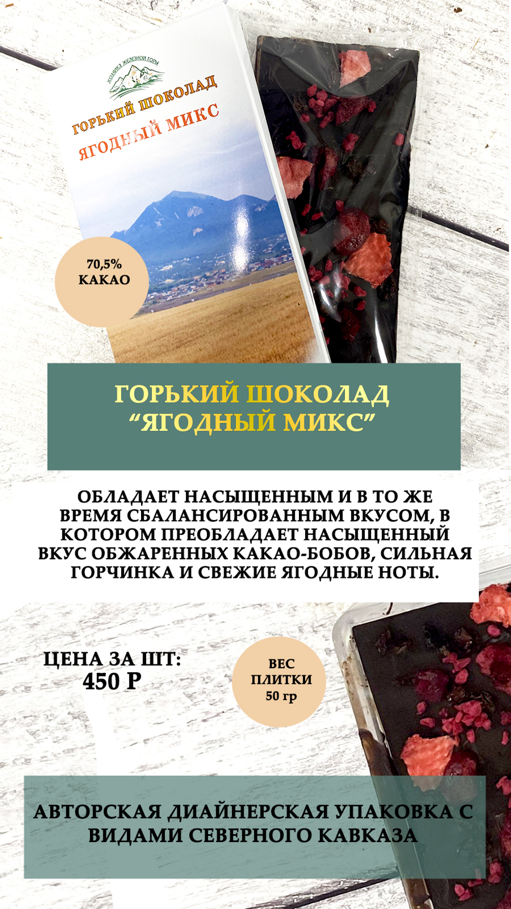 Горький шоколад "Ягодный микс"