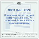 Гостиницы, отели. Электронный пакет документов по пожарной безопасности (2026 г.)