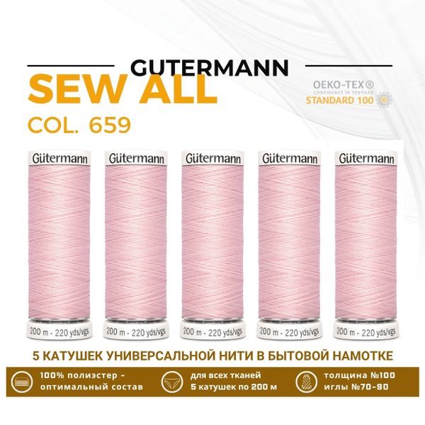Нитки универсальные Gutermann Sew-all 100 (200 метров), 5 кат. | 659 св.персиково-розовый