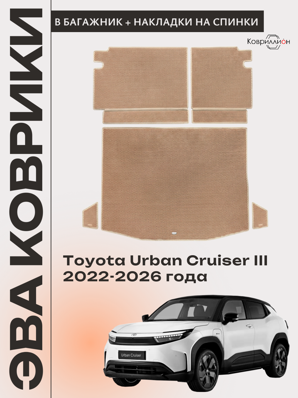 Коврики ЭВА в багажник с накладками на задние сидения для Toyota Urban Cruiser III (22-26г.)