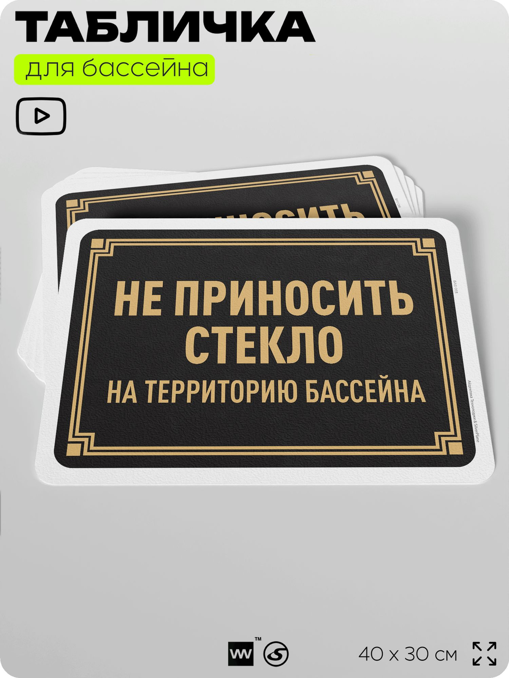 Табличка для бассейна "Не приносить стекло на территорию бассейна", на пляж, для общественной и частной зоны отдыха, информационная, 40х30 см, Silver Plane x Айдентика Технолоджи