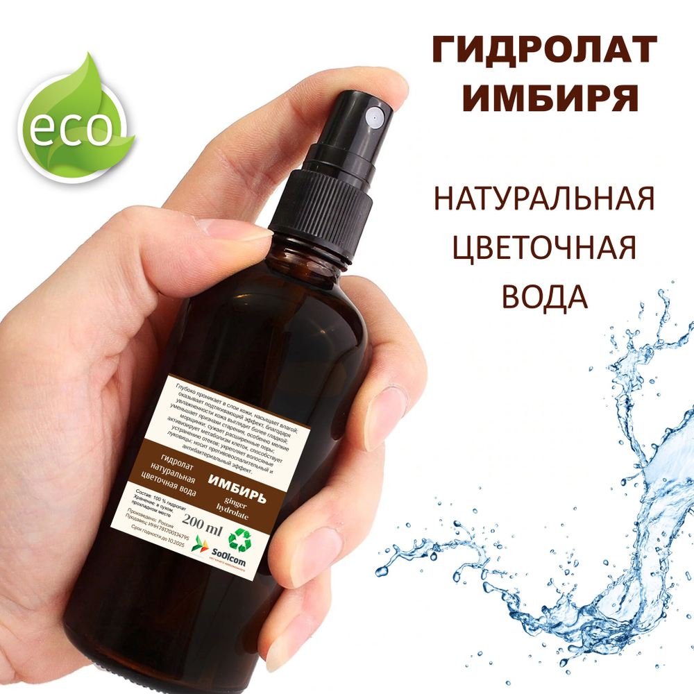 Гидролат имбиря / ginger hydrolate