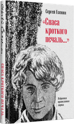"Спаса кроткого печаль..." Избранная православная лирика