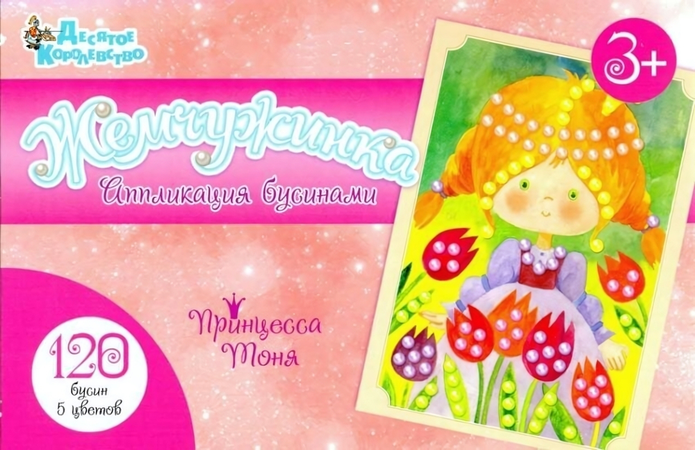 Аппликация бусинами Жемчужинка "Принцесса Тоня" (европодвес) (Т-Ц)