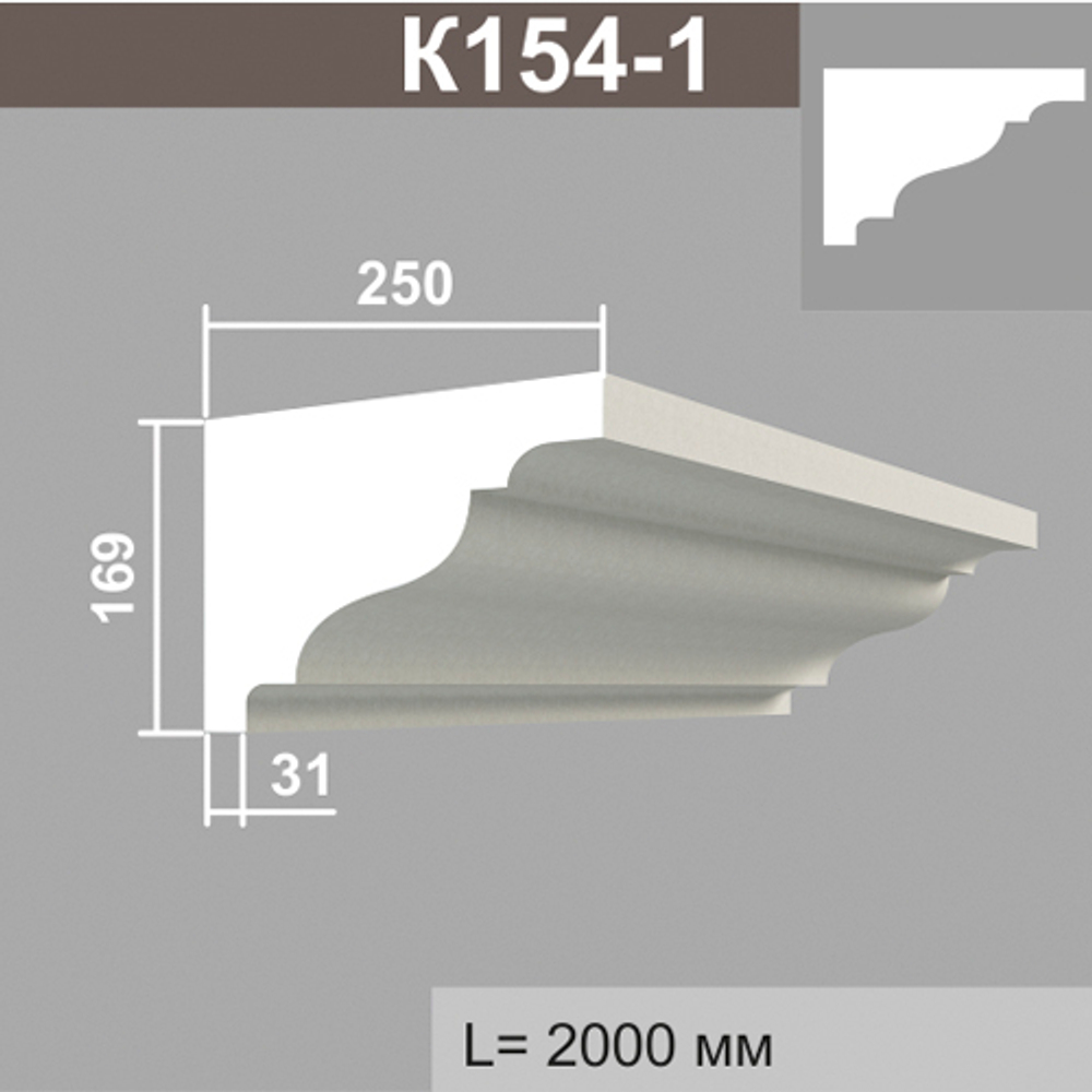 К154-1 карниз (250х169х2000мм), шт