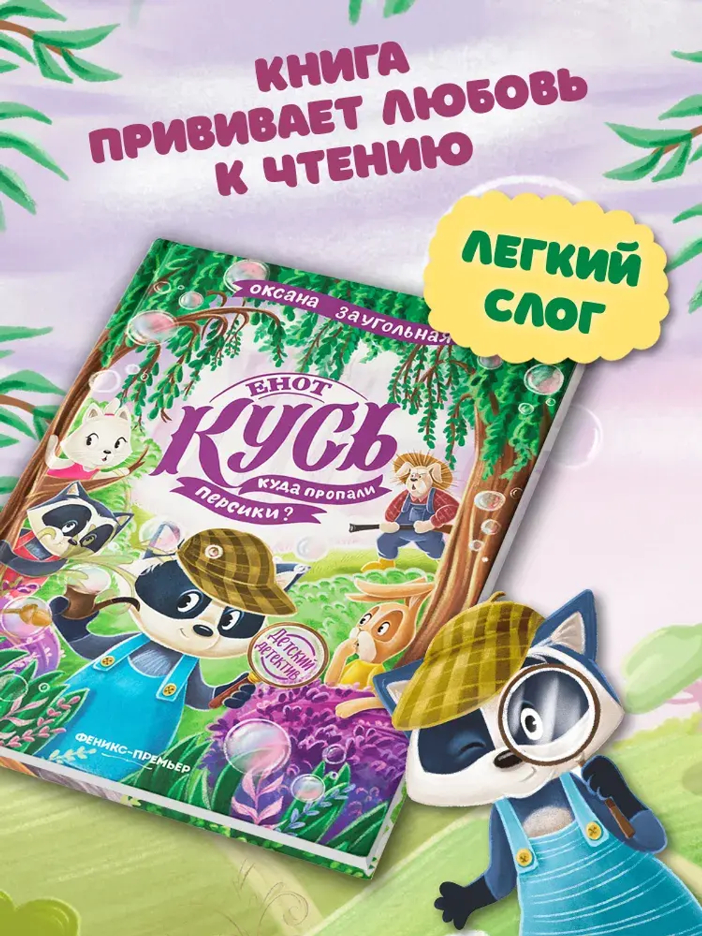 Енот Кусь. Куда пропали персики?