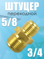Штуцер-переходник (соединитель) для медных труб кондиционера 5/8*3/4