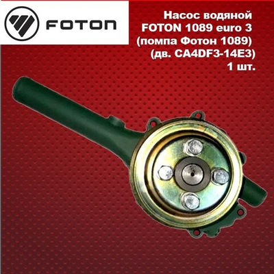 Насос водяной FOTON 1089 euro 3 (помпа Фотон 1089) (дв. CA4DF3-14E3)