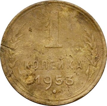 1 копейка 1953