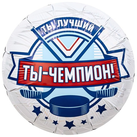 Воздушный шар круг ты чемпион хоккеист