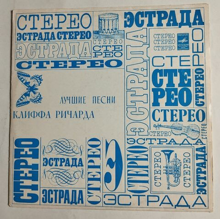 Винтажная виниловая пластинка LP Cliff Richard Лучшие Песни Клиффа Ричарда (СССР 1977)