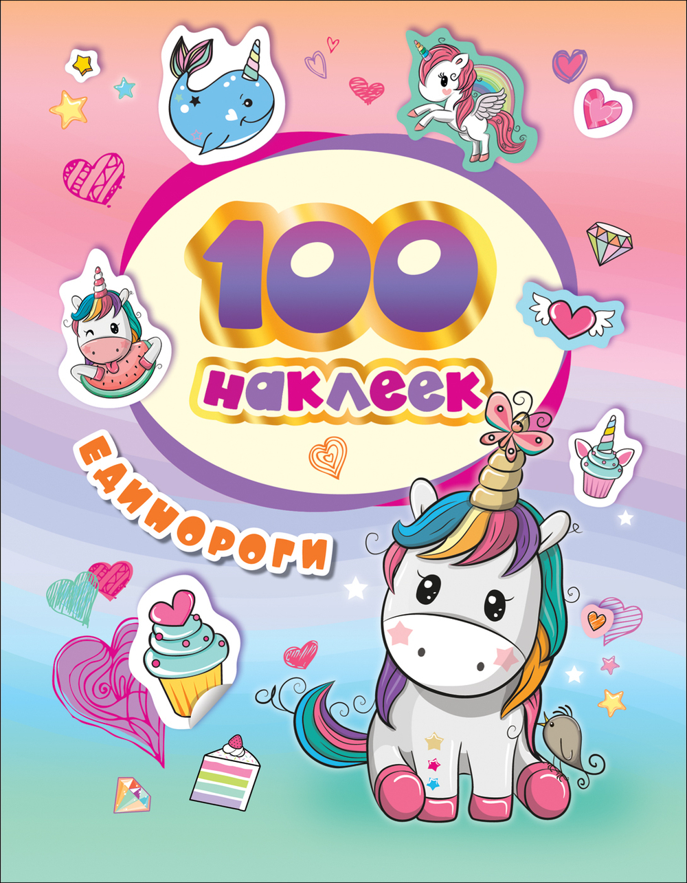 Котятова Н. И. 100 наклеек. Единороги