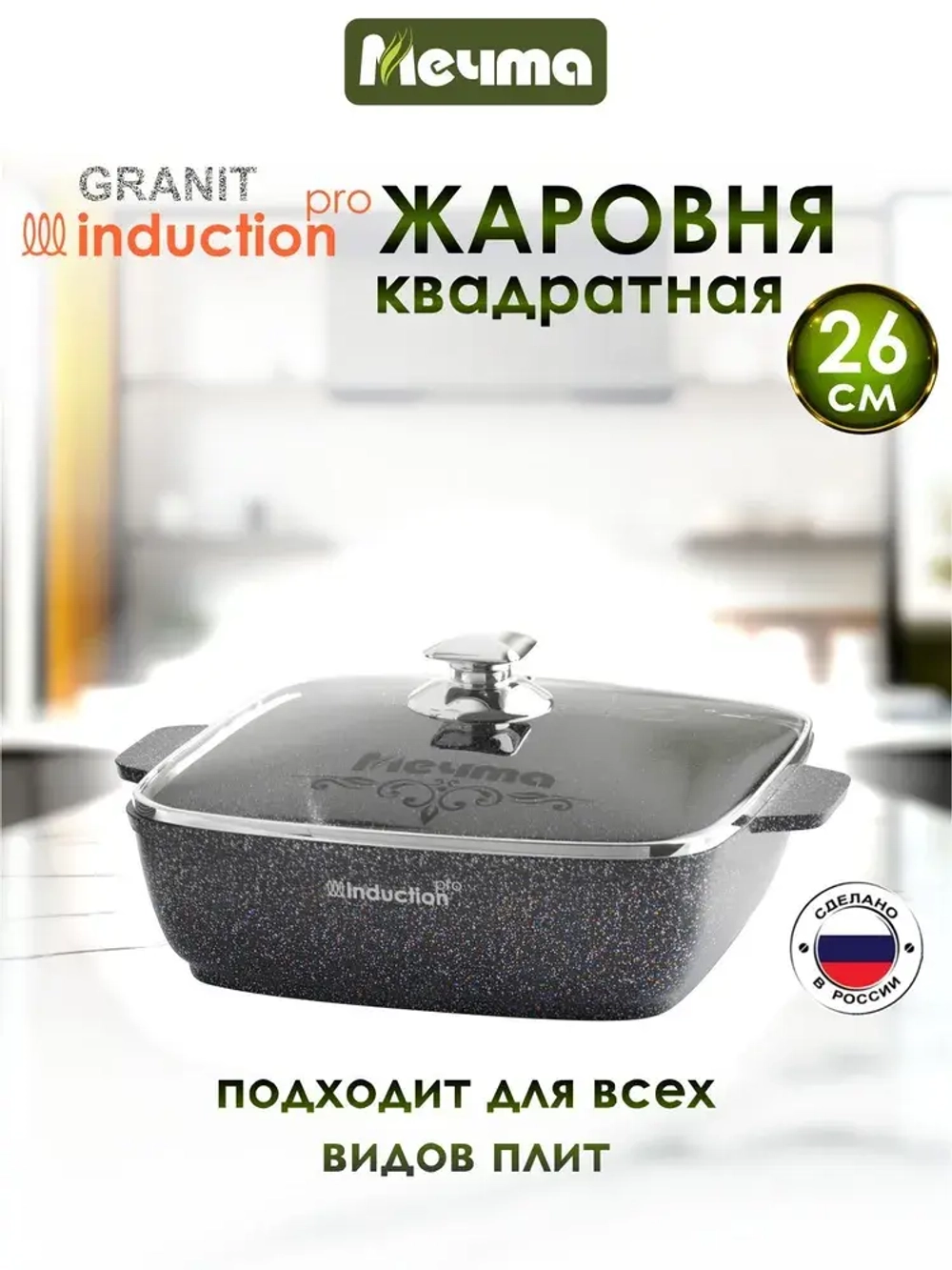 Жаровня квадратная индукционная "Мечта" Гранит с крышкой 26*26см