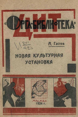 Новая культурная установка | Гастев Алексей Капитонович