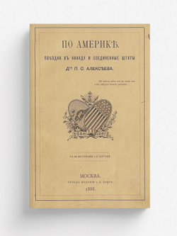 По Америке. Поездка в Канаду и Соединенные Штаты | Алексеев Петр Семенович