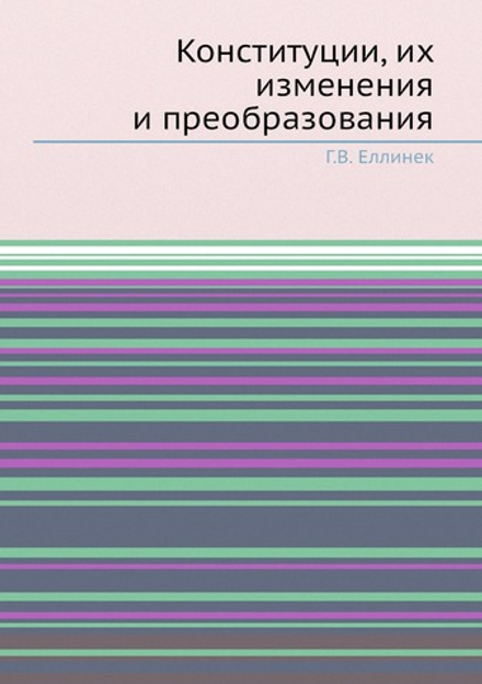 Конституции, их изменения и преобразования | Г.В. Еллинек