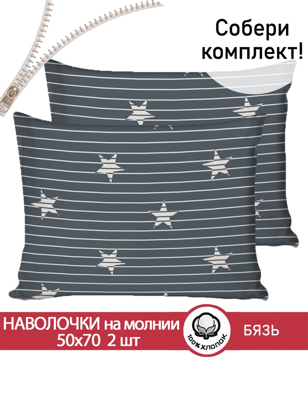 Наволочка комплект 2шт бязь Сказка "Звезды" 50x70 см на молнии