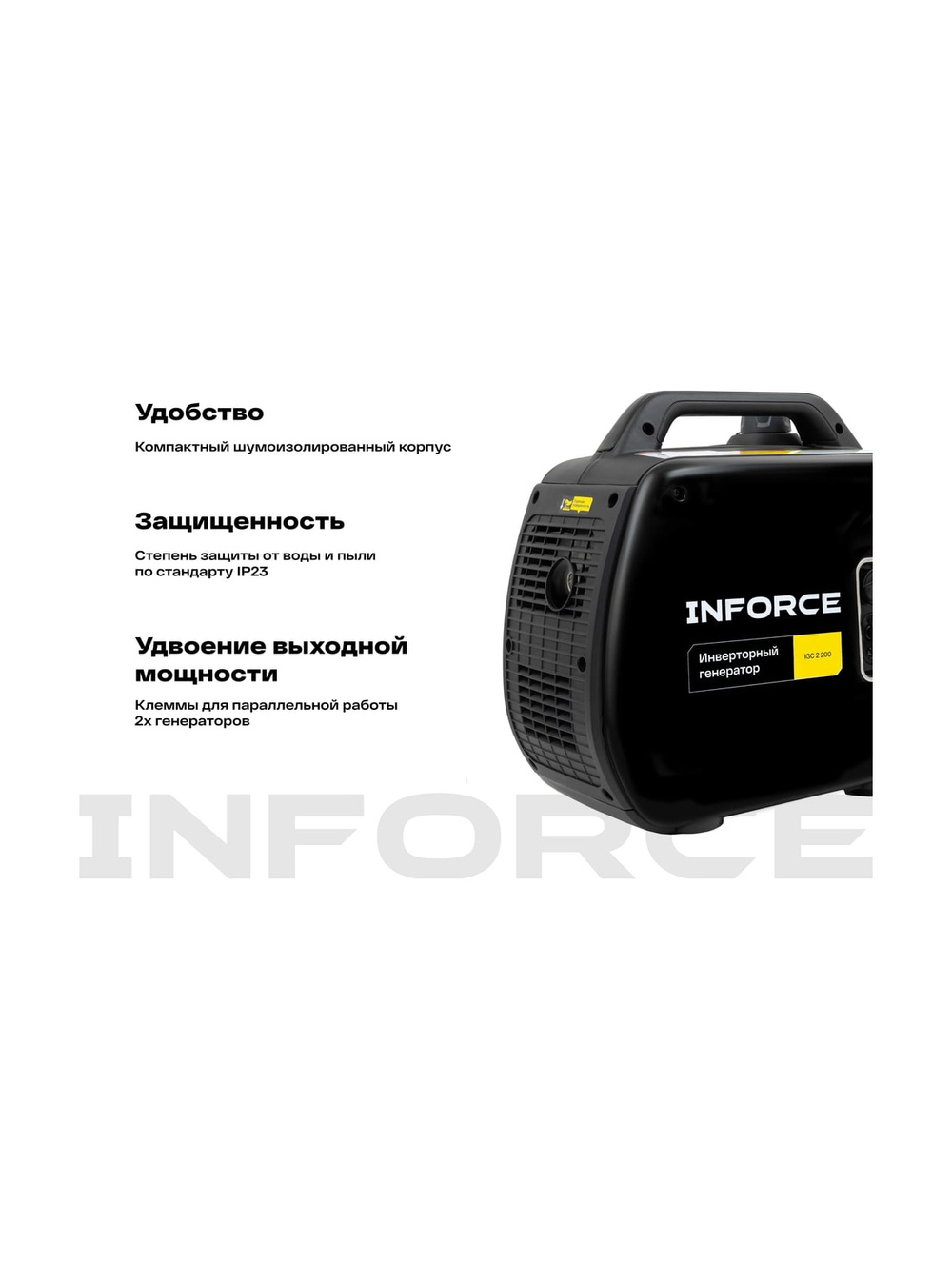 Инверторный генератор Inforce (2,2 кВт; USB; дисплей; тихий) IGC 2200