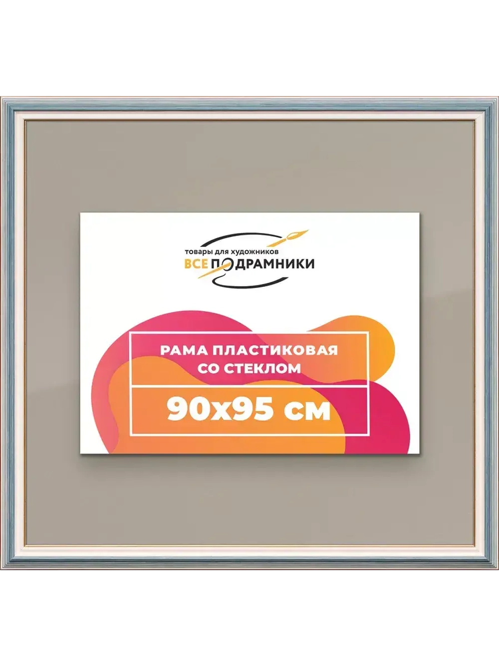 Рамка для постера и фотографий 90x95