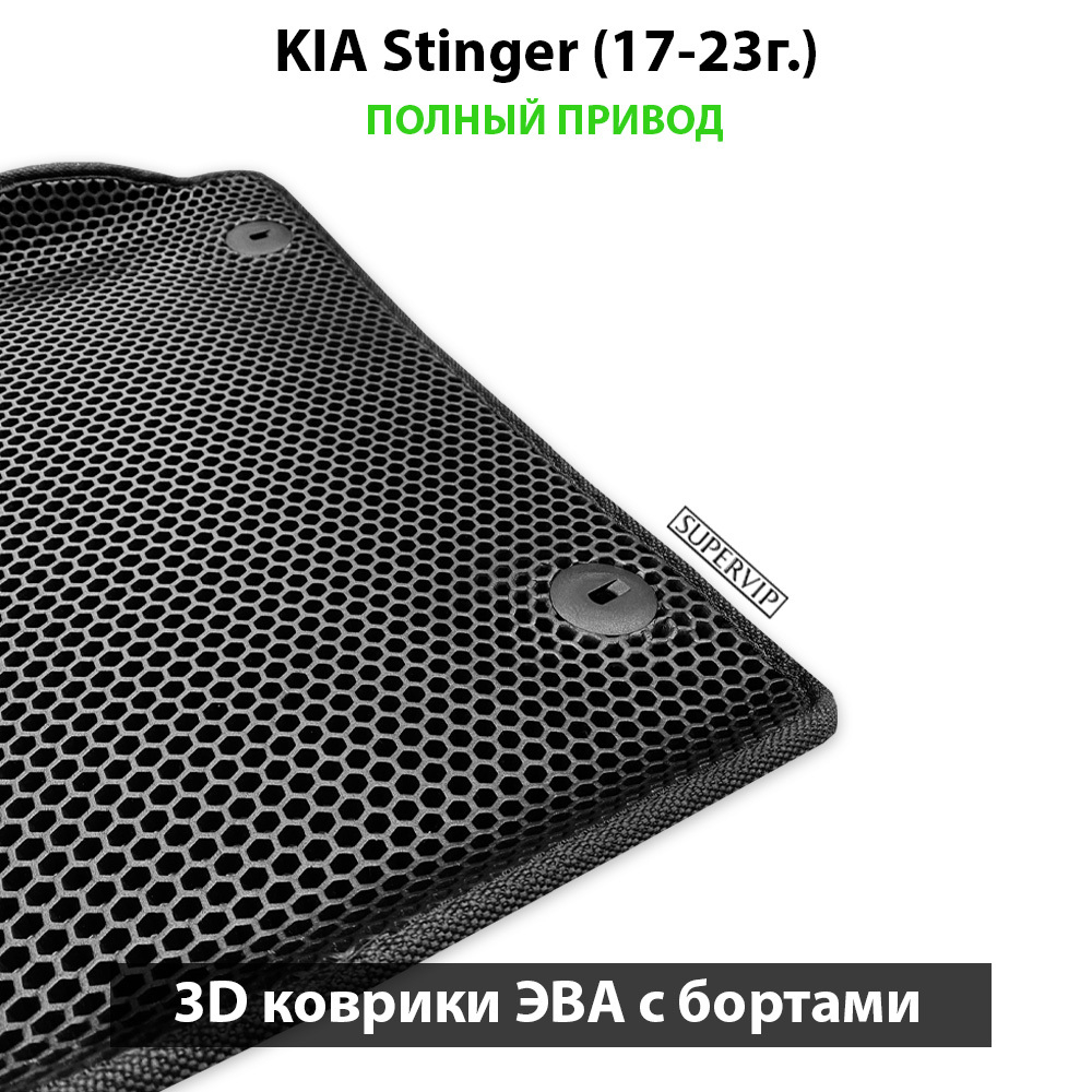 Передние автомобильные коврики ЭВА с бортами для KIA Stinger (17-23г.)