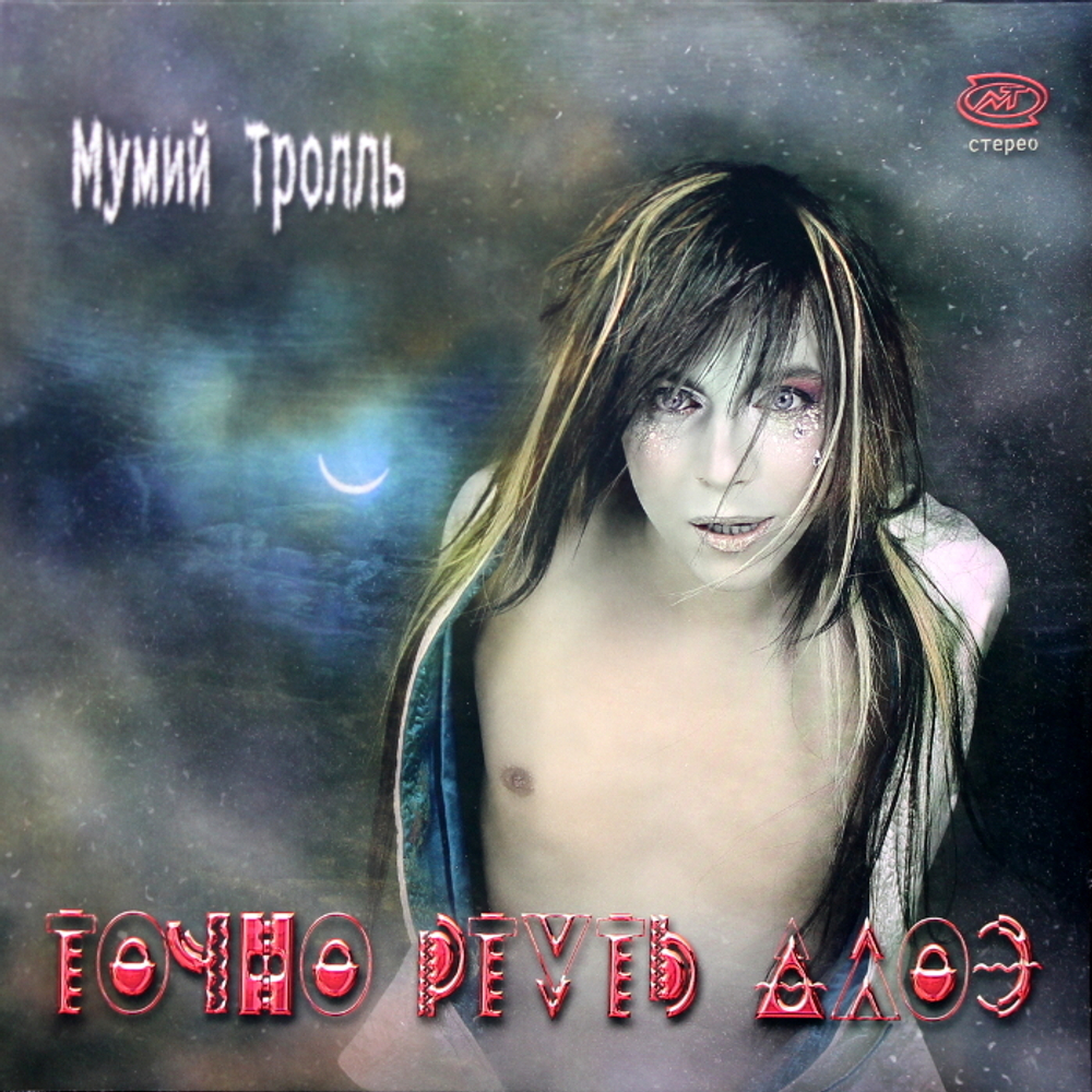 Мумий Тролль / Точно Ртуть Алоэ (Coloured Vinyl)(LP)