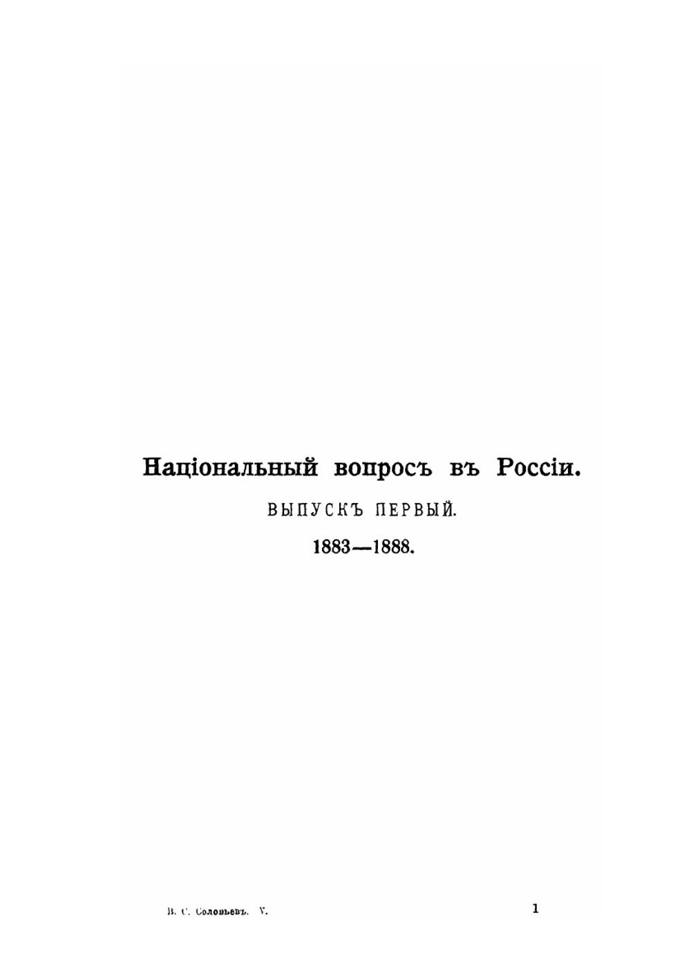 Собрание сочинений Владимира Сергеевича Соловьева. Том 5 (1883-1892) | В. С. Соловьев