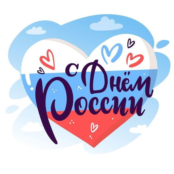 Поздравляем с ДНЕМ РОССИИ!