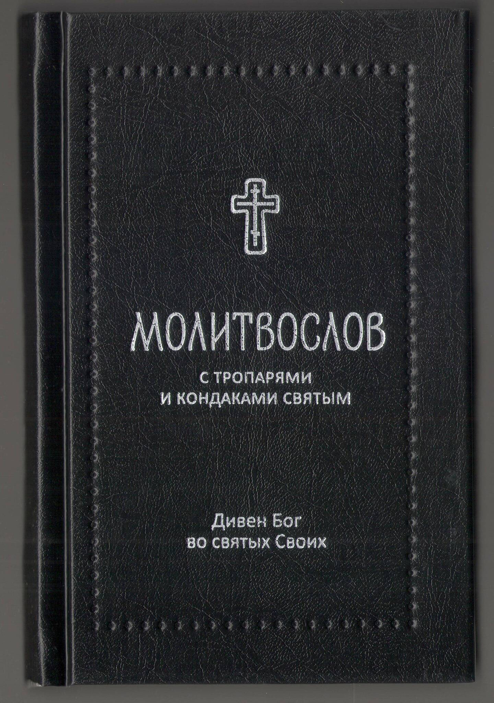 Молитвослов с тропарями и кондаками святым