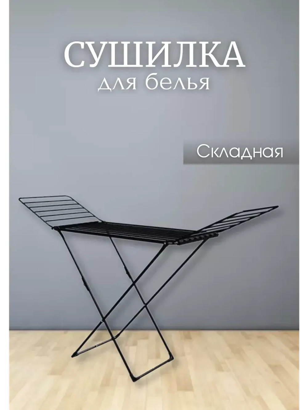 Сушилка для белья напольная складная 18 м