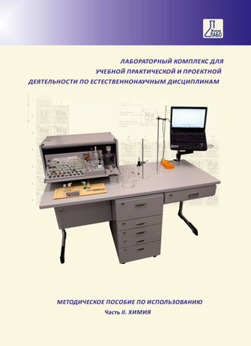 Методическое пособие по использованию ЛКЕ (часть 2. Химия)