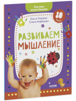 Раннее развитие мозга. Развиваем мышление. Рисуем пальчиками. 1-3 года (с наклейками)