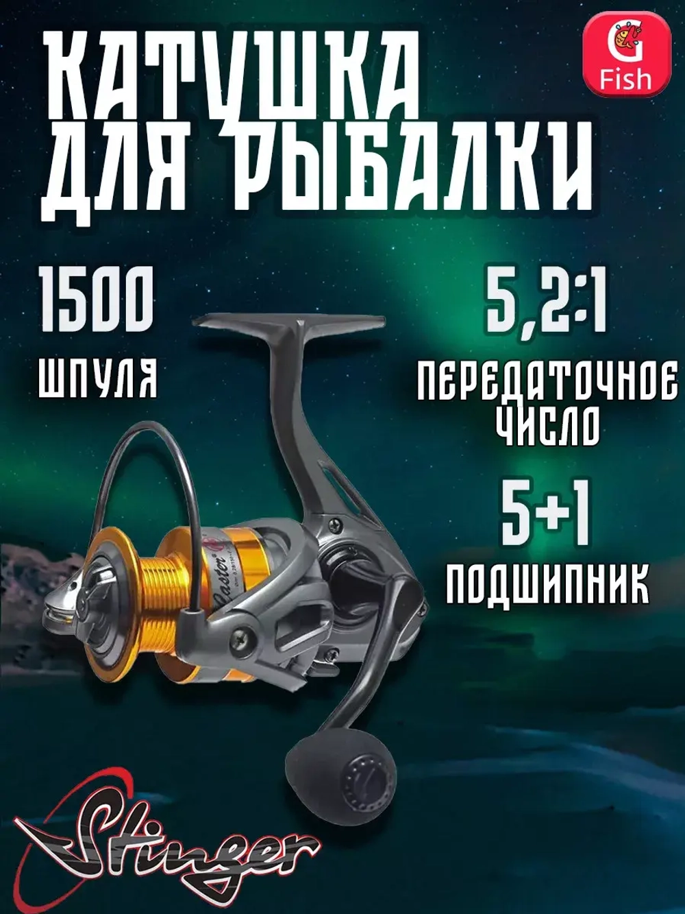 Катушка рыболовная безынерционная Caster NS 2510