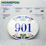 Номер на дверь квартиры 901, для кабинета, офиса, в средиземноморском стиле, шильдик 10 х 7,5 см, белый, Айдентика Технолоджи