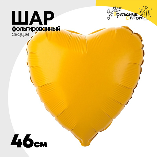 Шар фольгированный Сердце 46 см (Оранжевый)