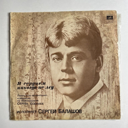 Винтажная виниловая пластинка LP Сергей Балашов Я Сердцем Никогда Не Лгу (СССР 1978)