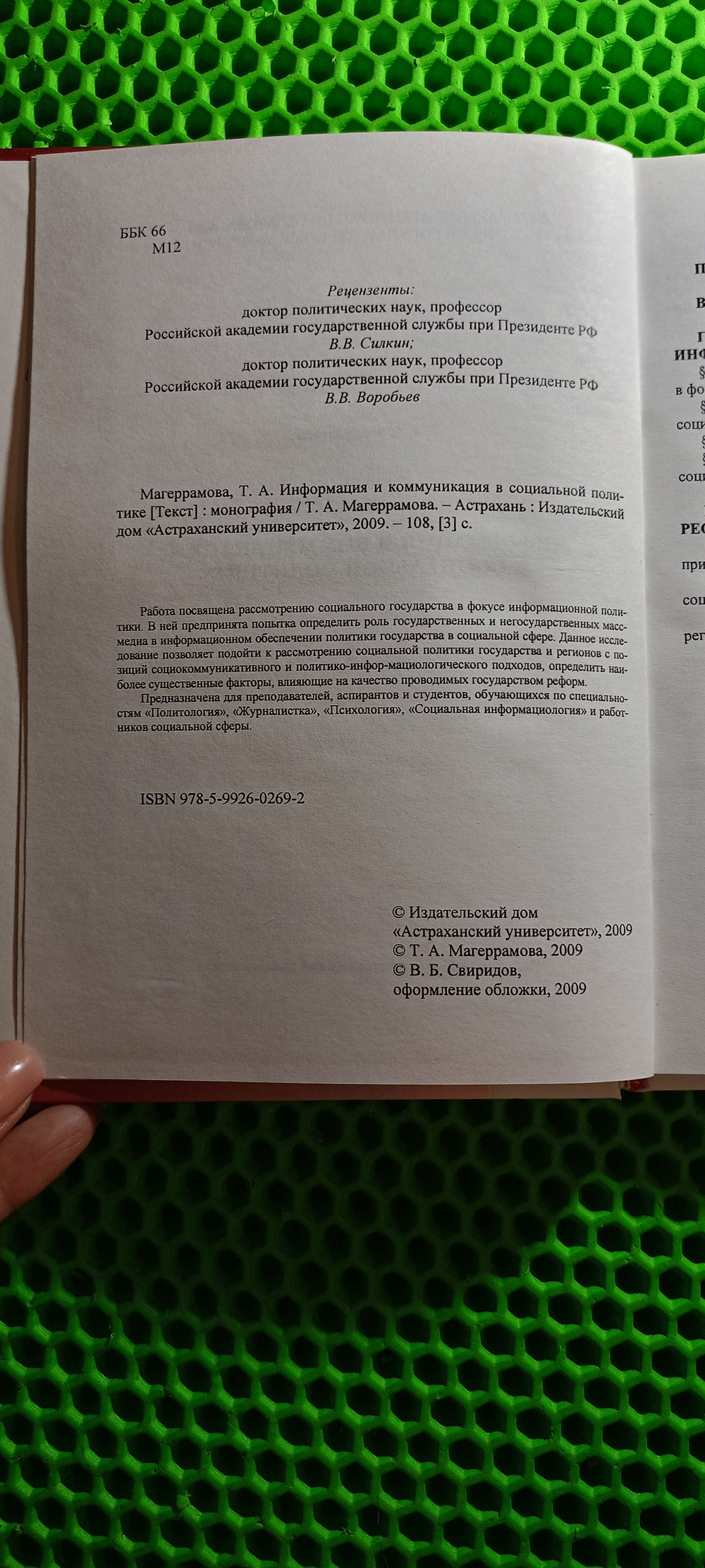 Информация и коммуникация в социальной политике