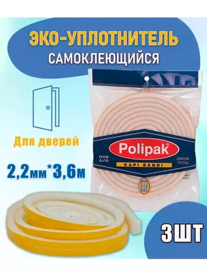Уплотнитель утеплитель поролоновый для дверей 3,6м *3шт