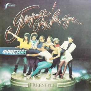 Фристайл / Получите! - Раз, Два, Три... (LP)