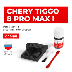Ремкомплект ограничителей дверей Chery Tiggo 8 Pro MAX (I) (2 двери, тип 71) 2021-2024