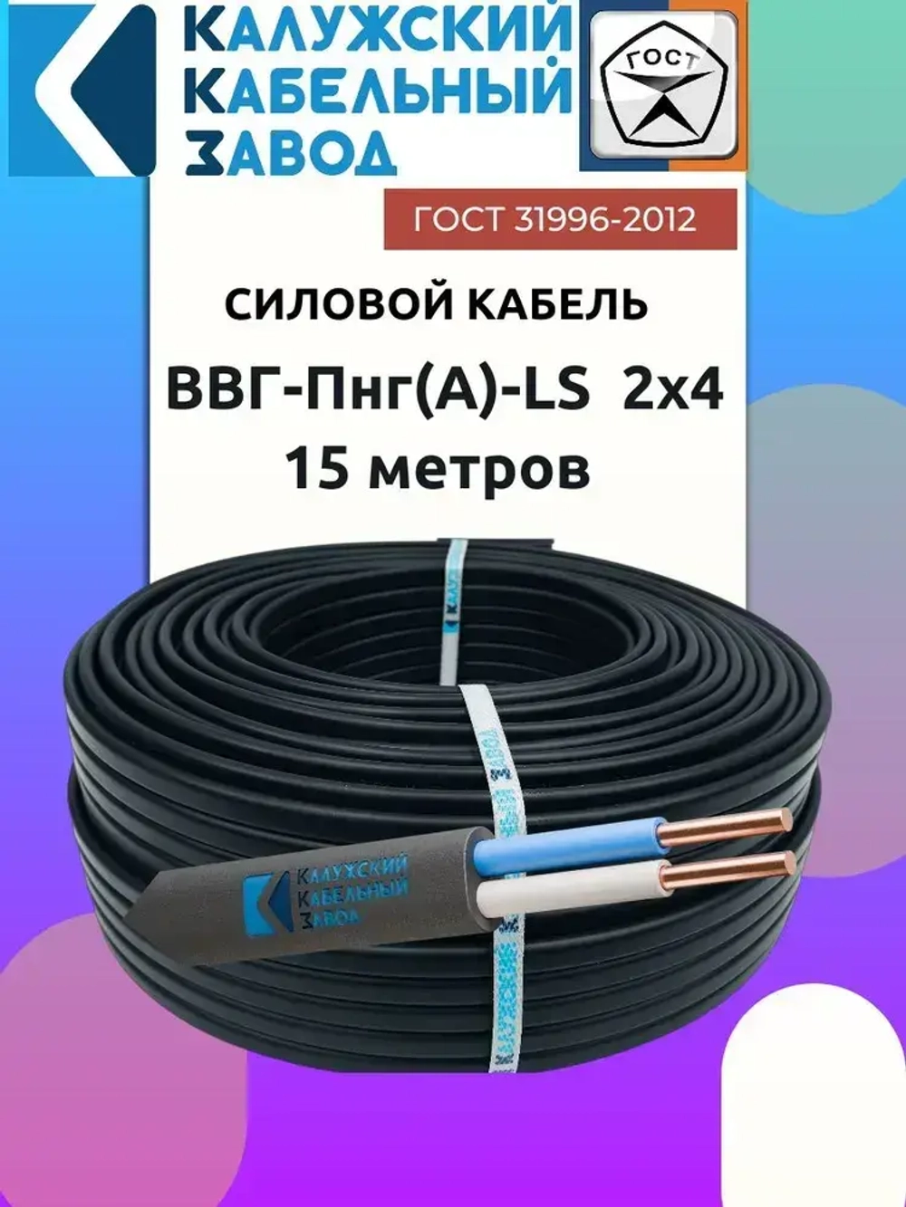 Кабель ВВГ-Пнг(А)-LS 2х4 ГОСТ 15 метров Калужский Кабельный Завод