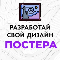 Сделай свой Постер