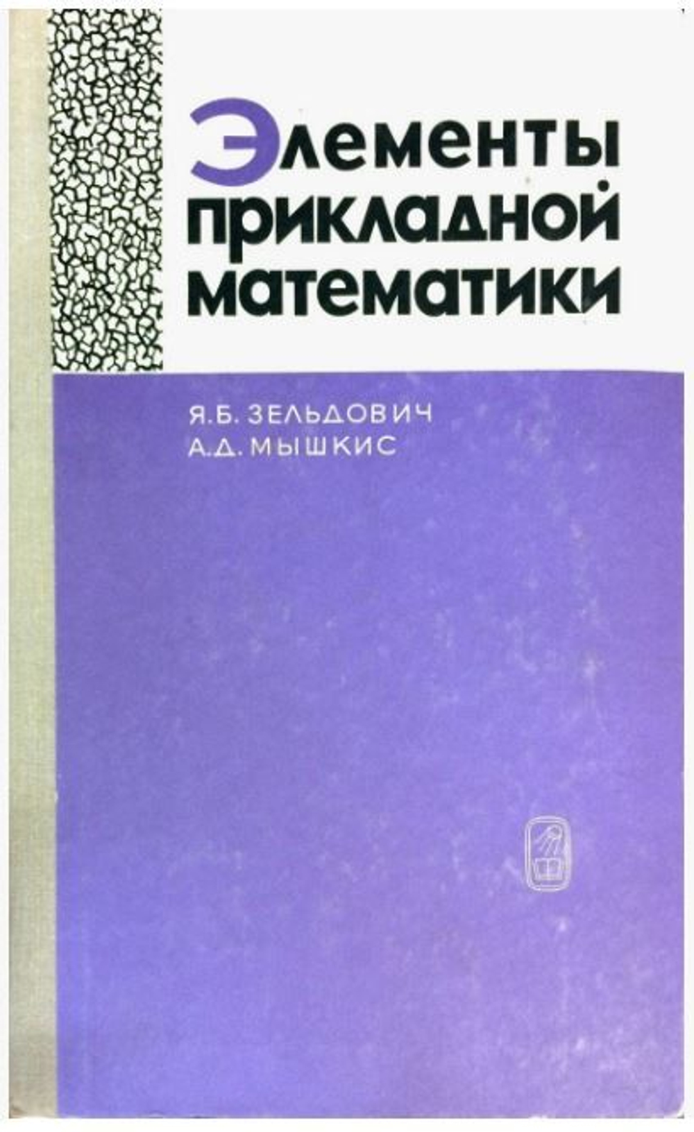 Элементы прикладной математики Зельдович Яков Борисович, Мышкис А. Д.