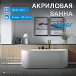 Акриловая ванна ABBER AB9310 белая