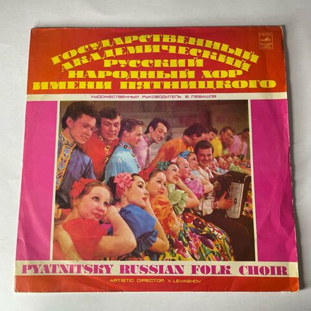 Винтажная виниловая пластинка LP Государственный Академический Русский Народный Хор Имени Пятницкого, Русские Народные Песни (СССР 1978)